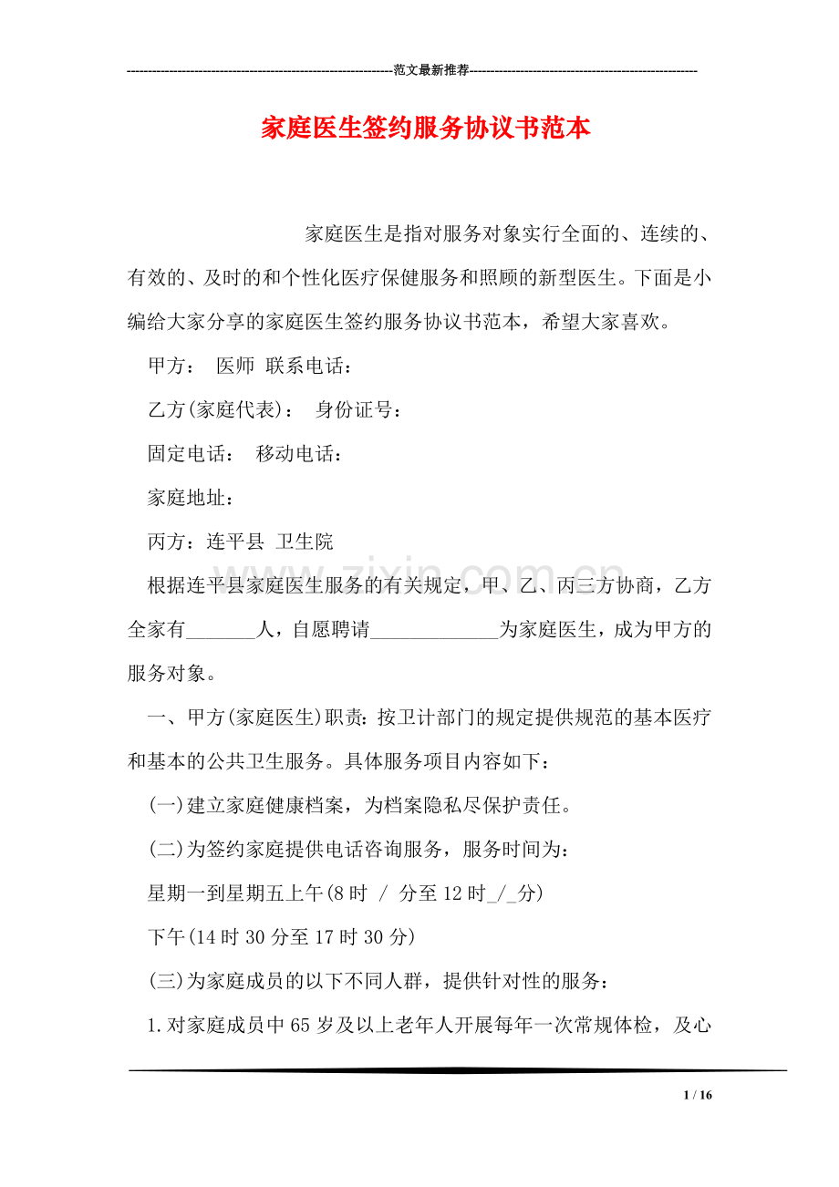家庭医生签约服务协议书范本.doc_第1页