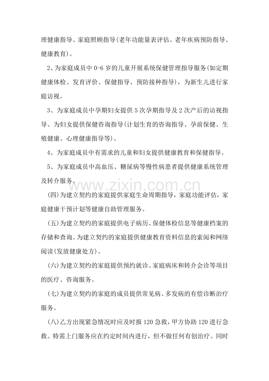 家庭医生签约服务协议书范本.doc_第2页