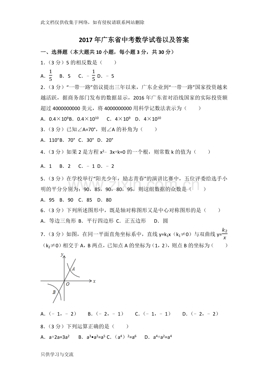 广东省中考数学试卷以及答案教学提纲.docx_第1页