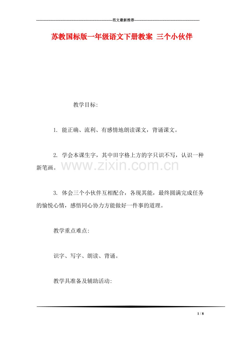 苏教国标版一年级语文下册教案-三个小伙伴.doc_第1页