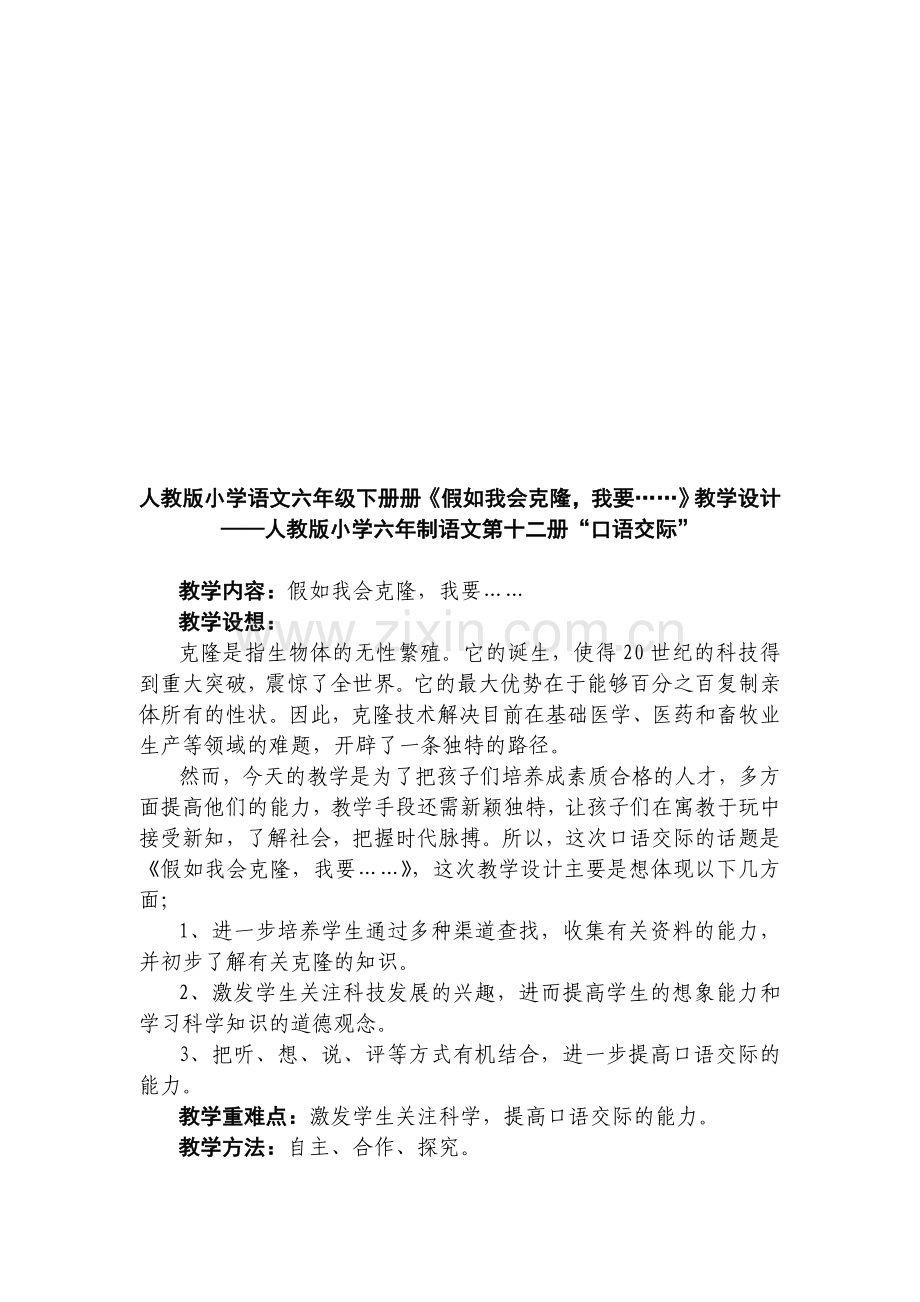 小学语文六年级下册册《假如我会克隆-我要……》教学设计.doc_第1页