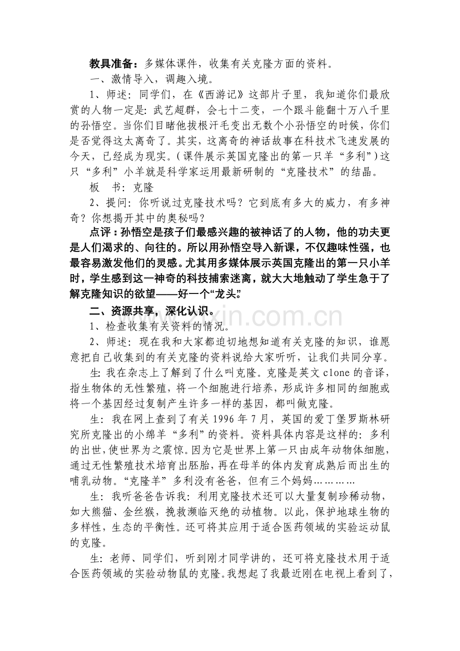 小学语文六年级下册册《假如我会克隆-我要……》教学设计.doc_第2页