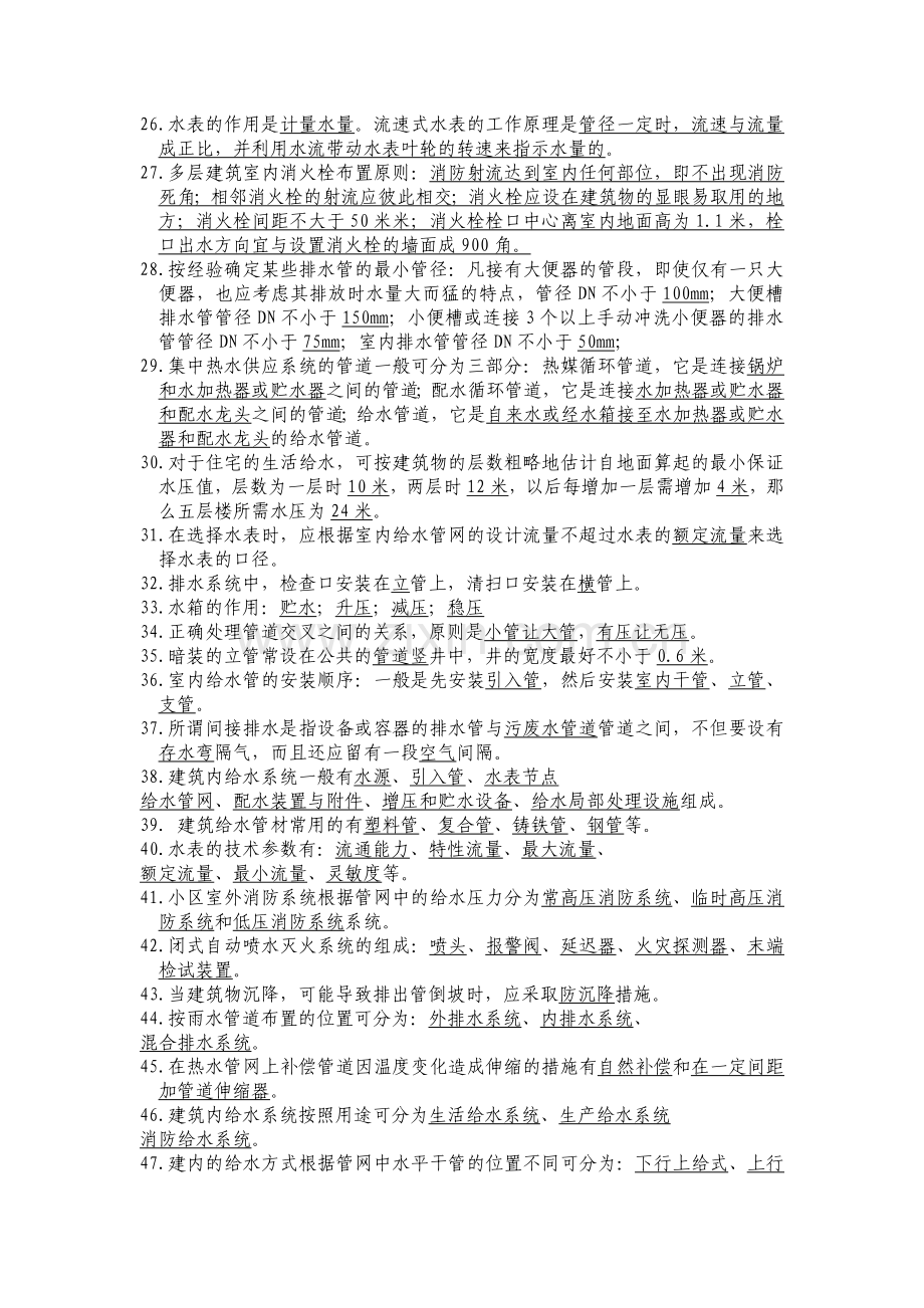 建筑给排水考试题库及答案18214教学教材.doc_第2页