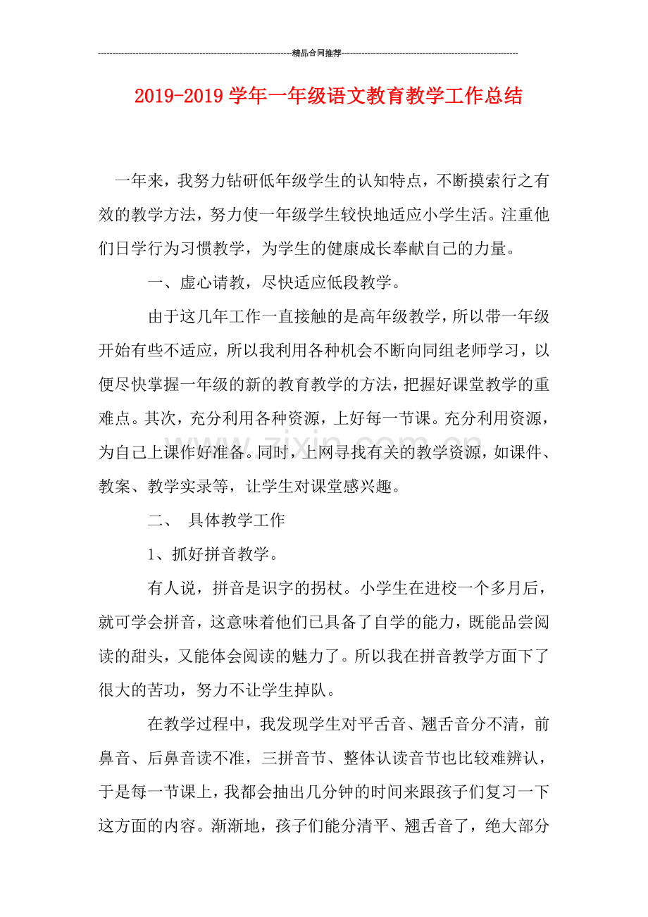 2019学年一年级语文教育教学工作总结.doc_第1页
