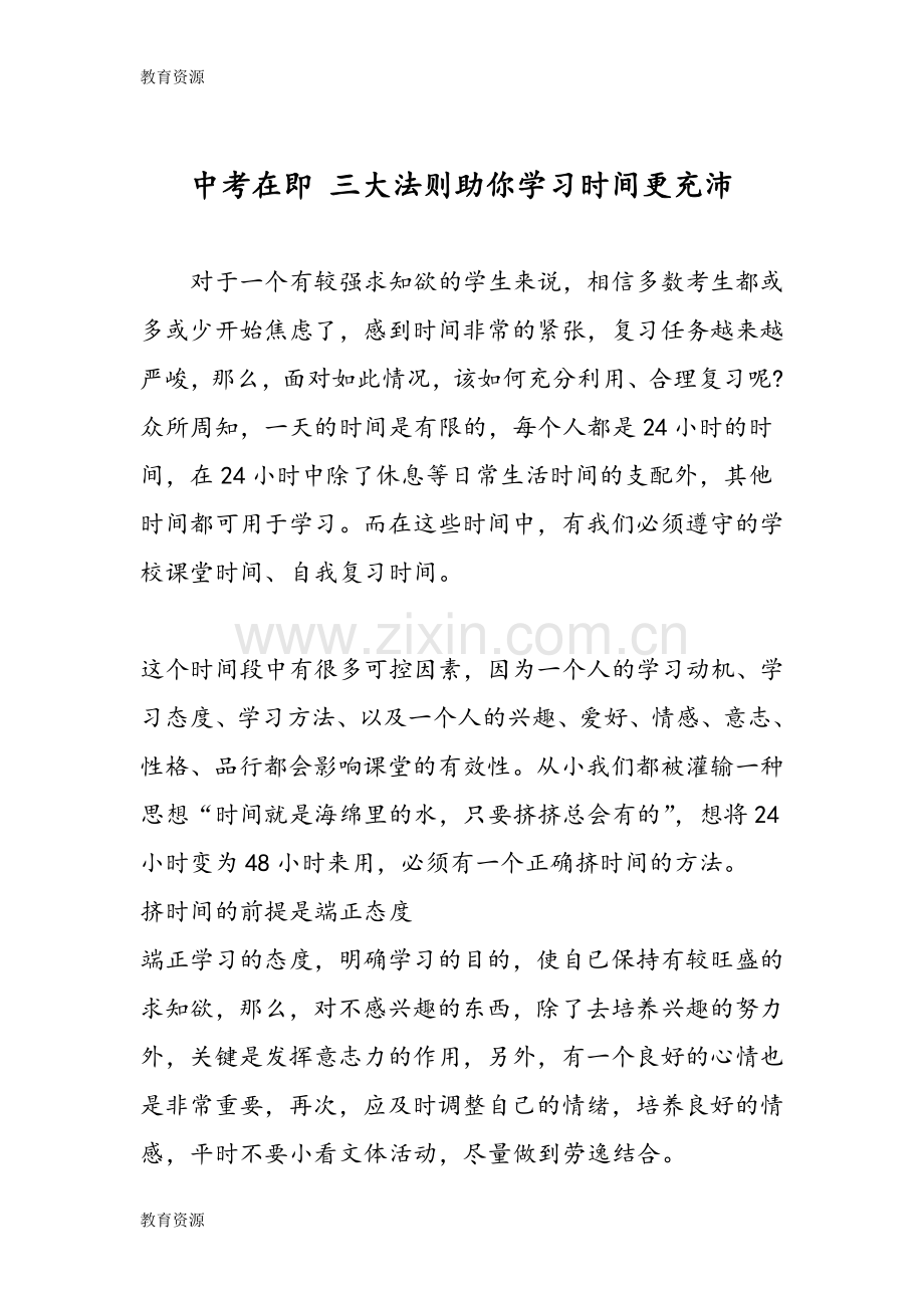 中考在即-三大法则助你学习时间更充沛学习专用.doc_第1页