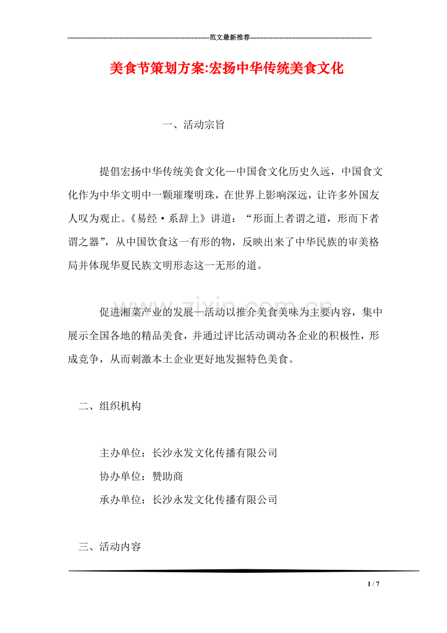 美食节策划方案-宏扬中华传统美食文化.doc_第1页