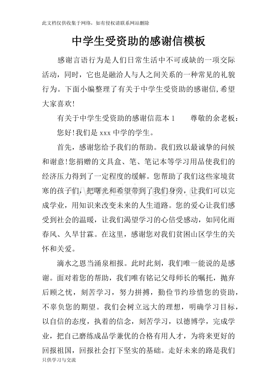 中学生受资助的感谢信模板教学提纲.docx_第1页