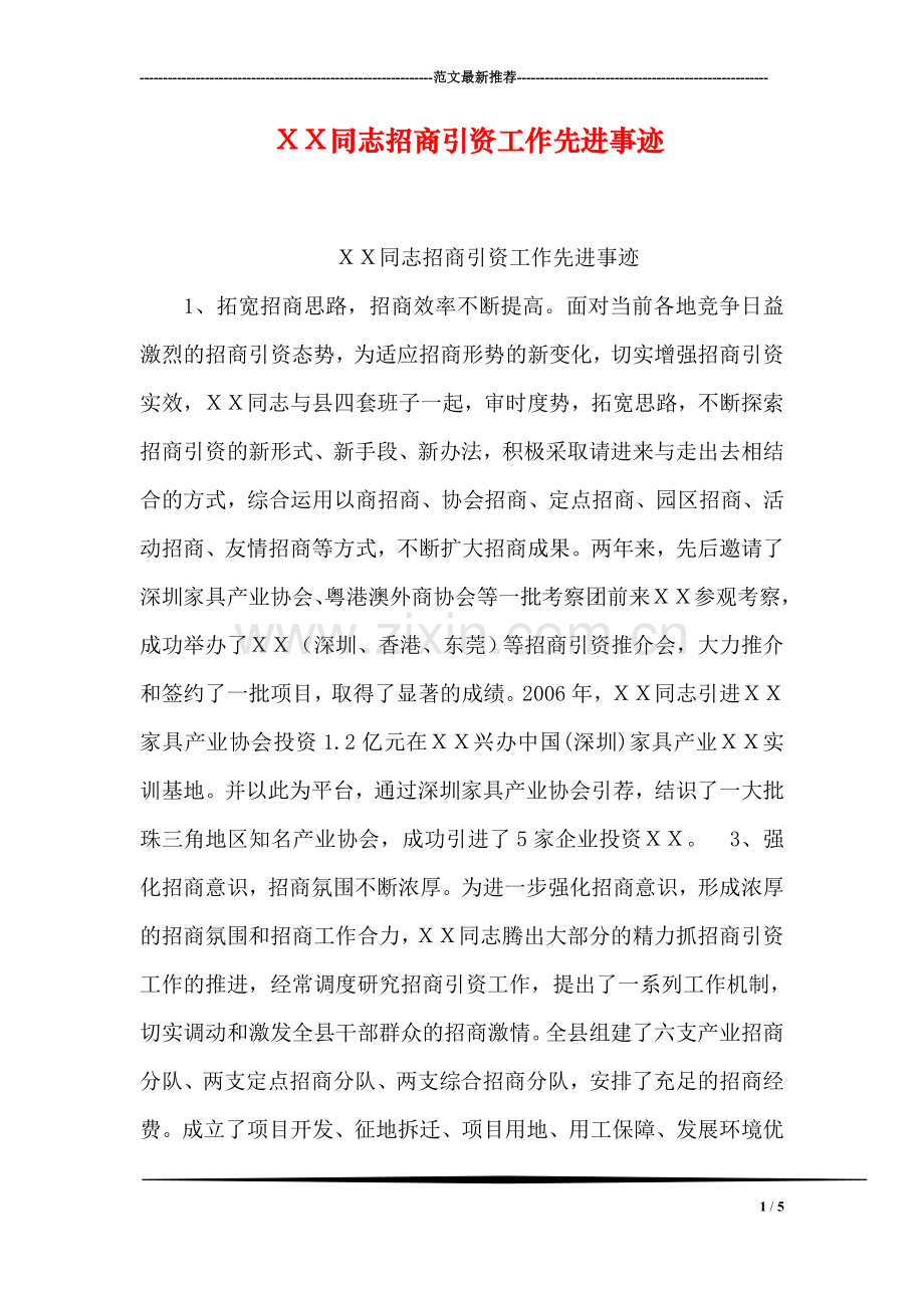 XX同志招商引资工作先进事迹.doc_第1页