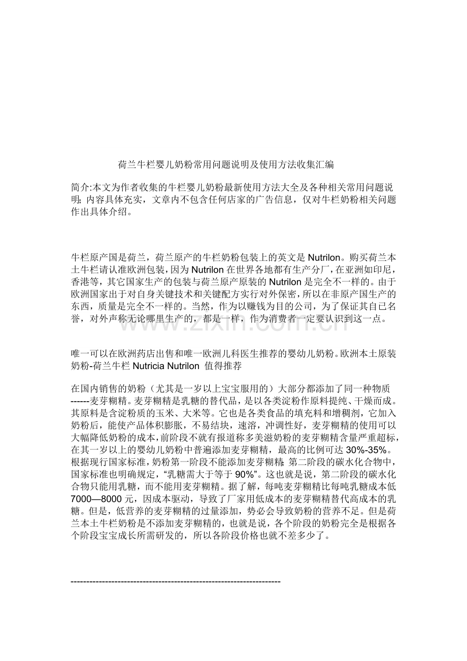 荷兰牛栏婴儿奶粉常用问题说明及使用方法收集汇编.doc_第1页