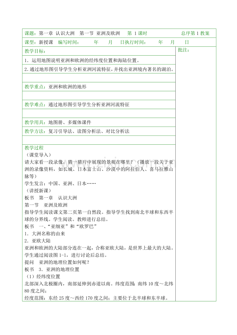 湘教版七年级地理下册教案全册讲解学习.doc_第1页