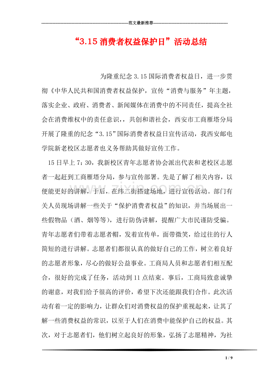 “3.15消费者权益保护日”活动总结.doc_第1页