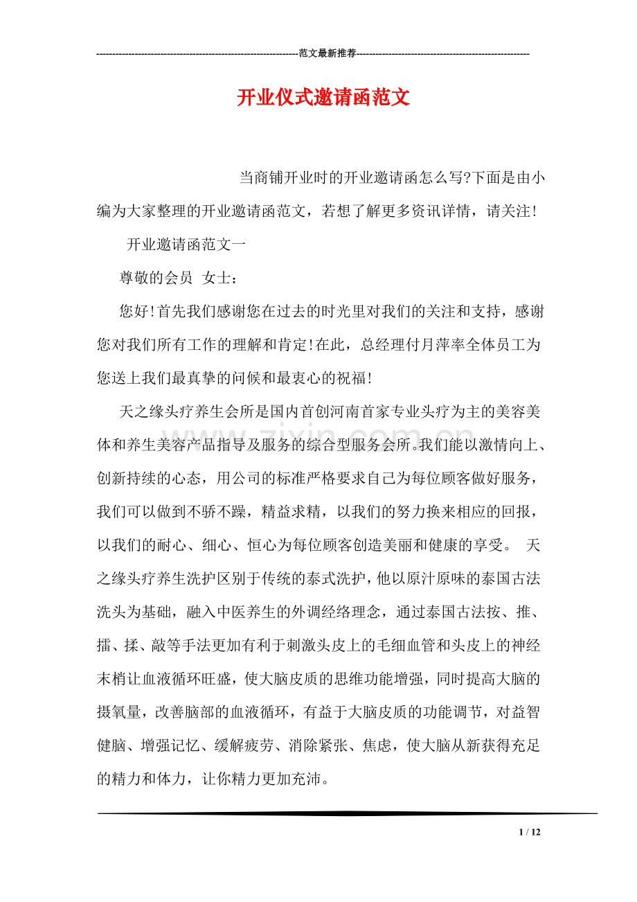 开业仪式邀请函范文.doc_第1页