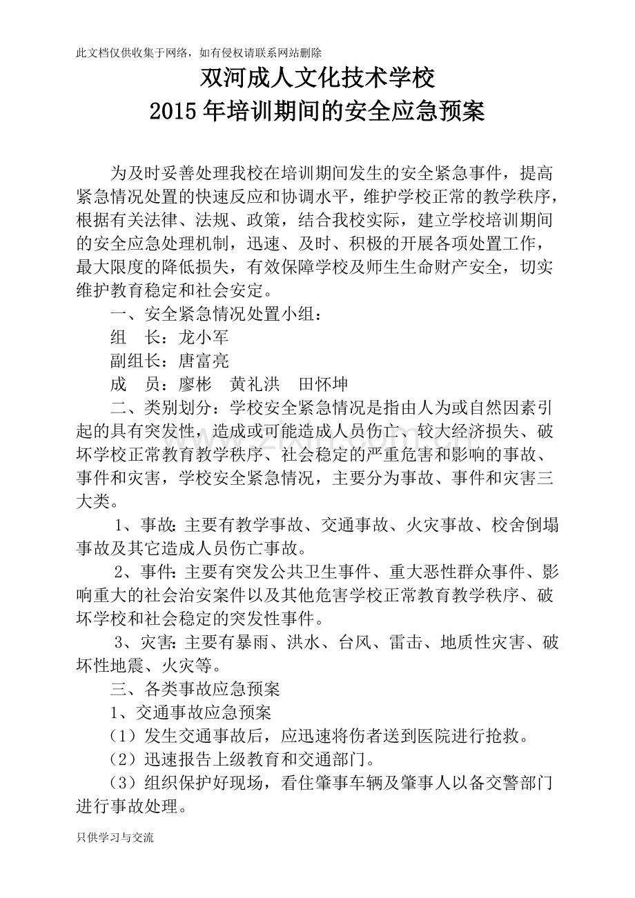 培训学校安全预警预案知识交流.doc_第1页