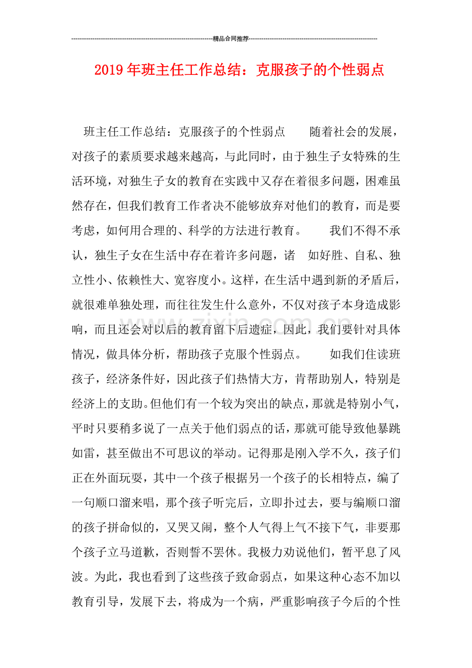 2019年班主任工作总结：克服孩子的个性弱点.doc_第1页