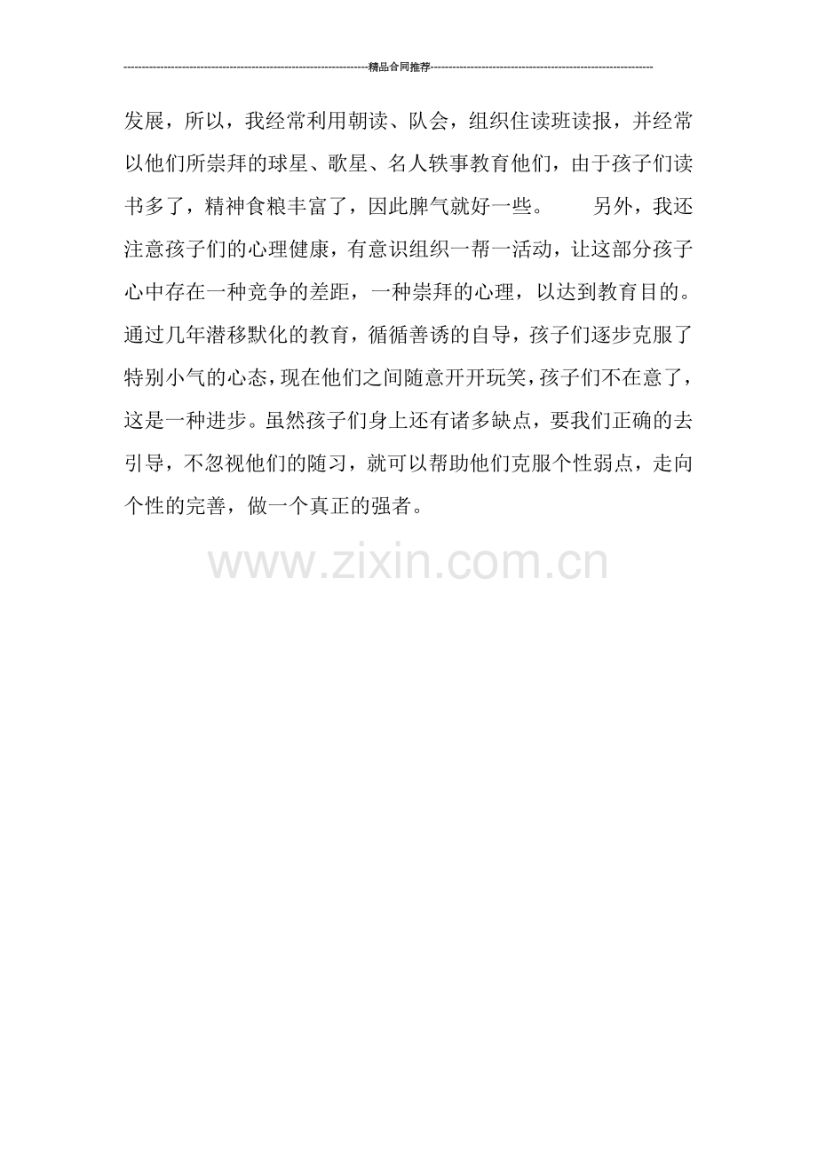 2019年班主任工作总结：克服孩子的个性弱点.doc_第2页