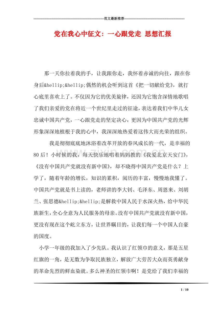 党在我心中征文：一心跟党走-思想汇报.doc_第1页