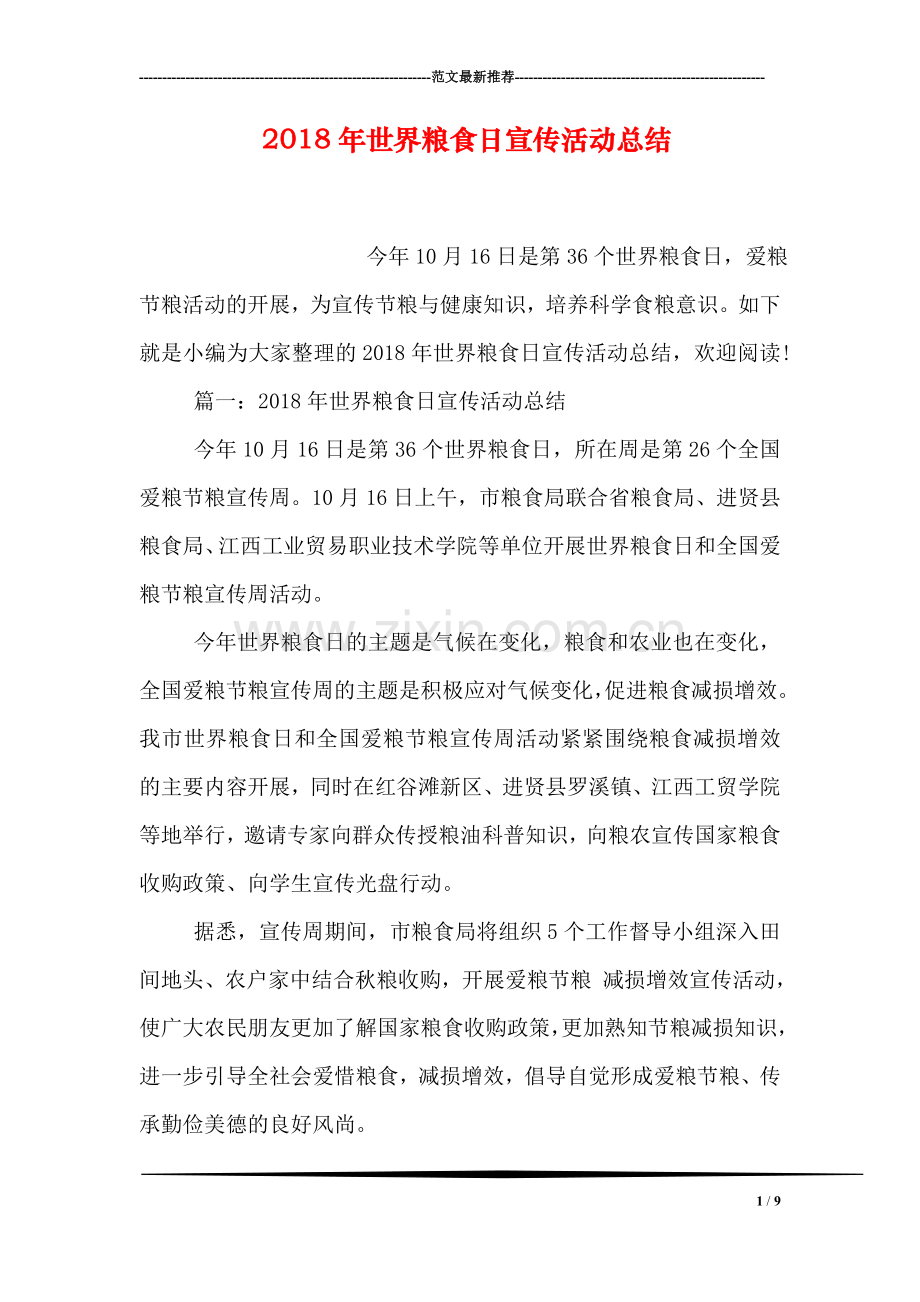 2018年世界粮食日宣传活动总结.doc_第1页
