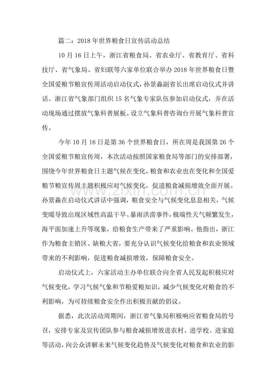 2018年世界粮食日宣传活动总结.doc_第2页