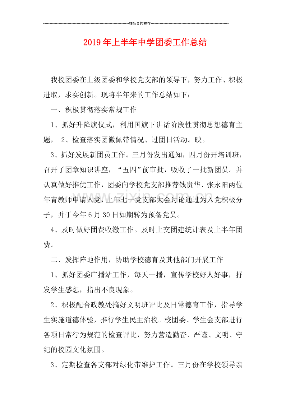 2019年上半年中学团委工作总结.doc_第1页