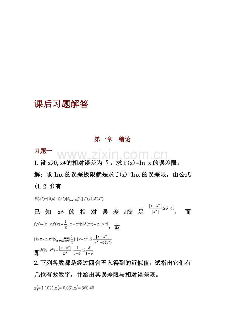数值分析课后习题与解答资料.doc_第1页