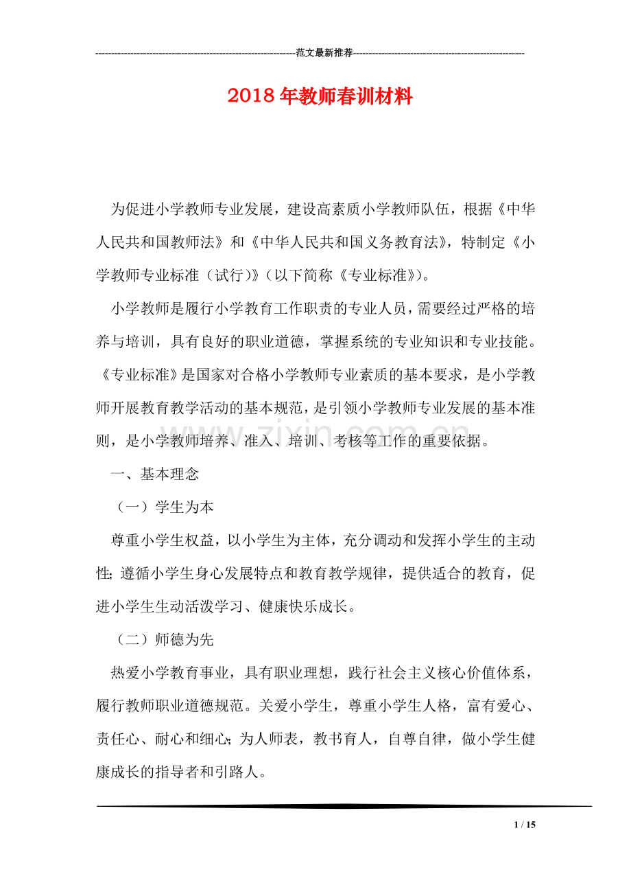 2018年教师春训材料.doc_第1页