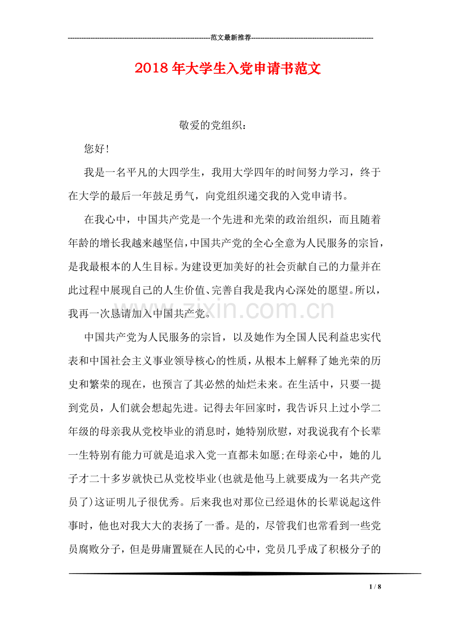 2018年大学生入党申请书范文.doc_第1页