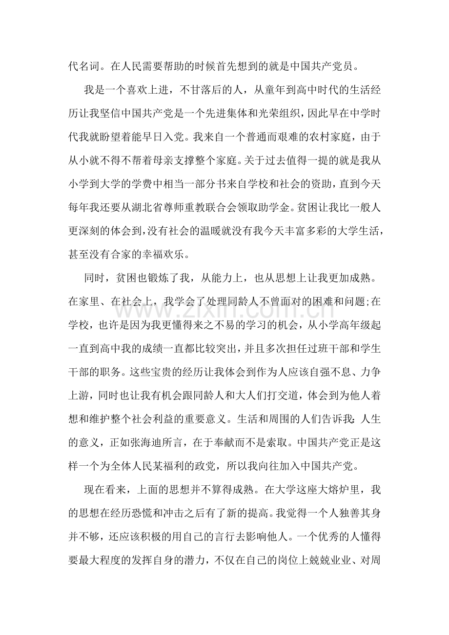 2018年大学生入党申请书范文.doc_第2页