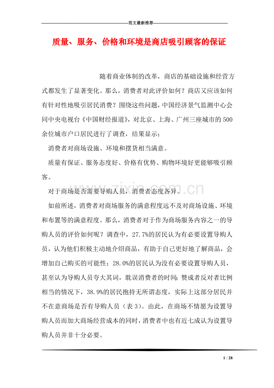 质量、服务、价格和环境是商店吸引顾客的保证.doc_第1页