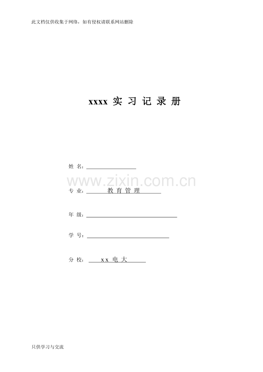 教师实习记录册、实习日记、实习总结(xxx)讲课讲稿.doc_第1页