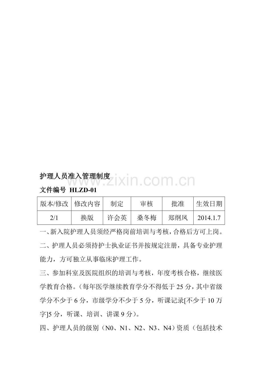 XXXX枣强县人民医院护理制度内容合集.doc_第1页