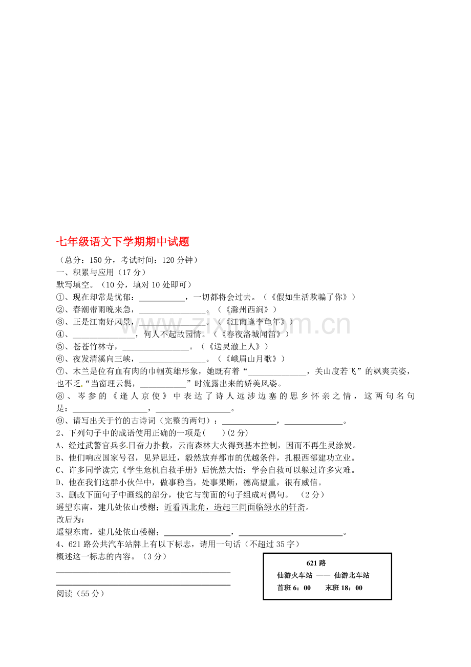 人教版七级语文下学期期中试题新.doc_第1页