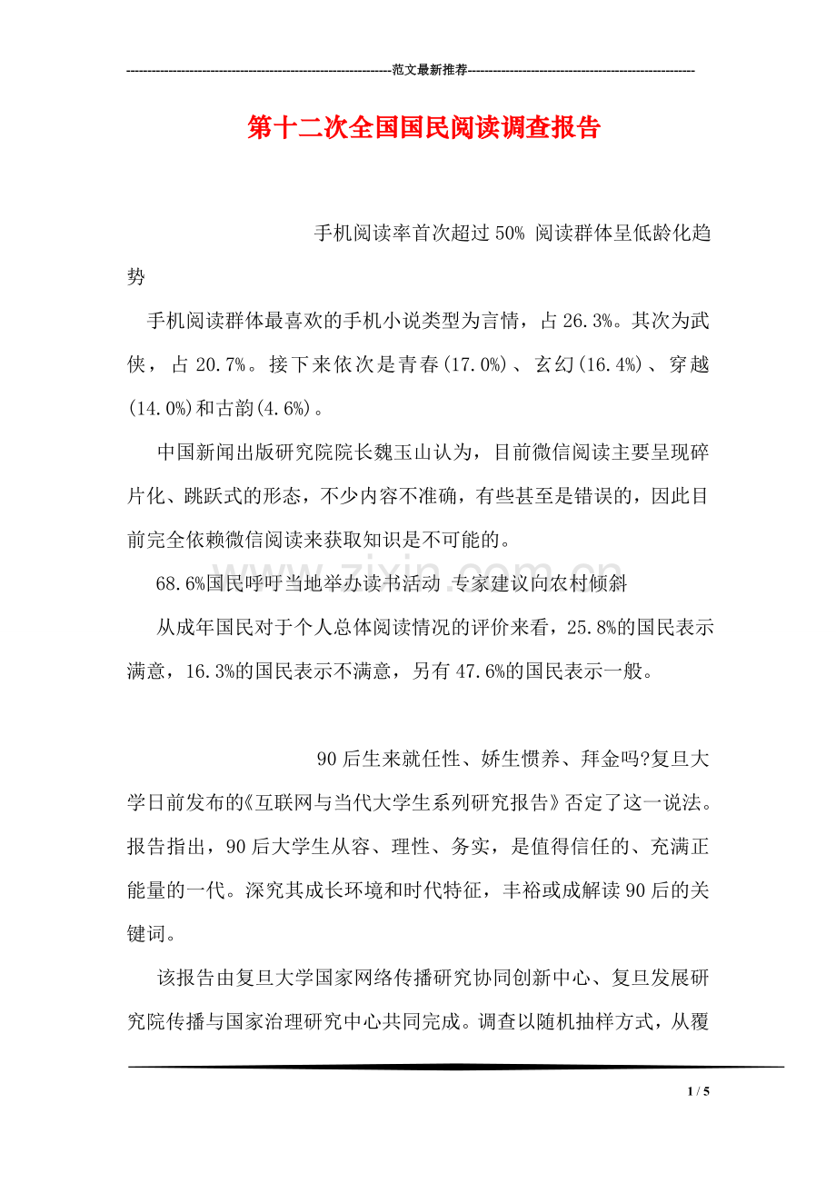 第十二次全国国民阅读调查报告.doc_第1页