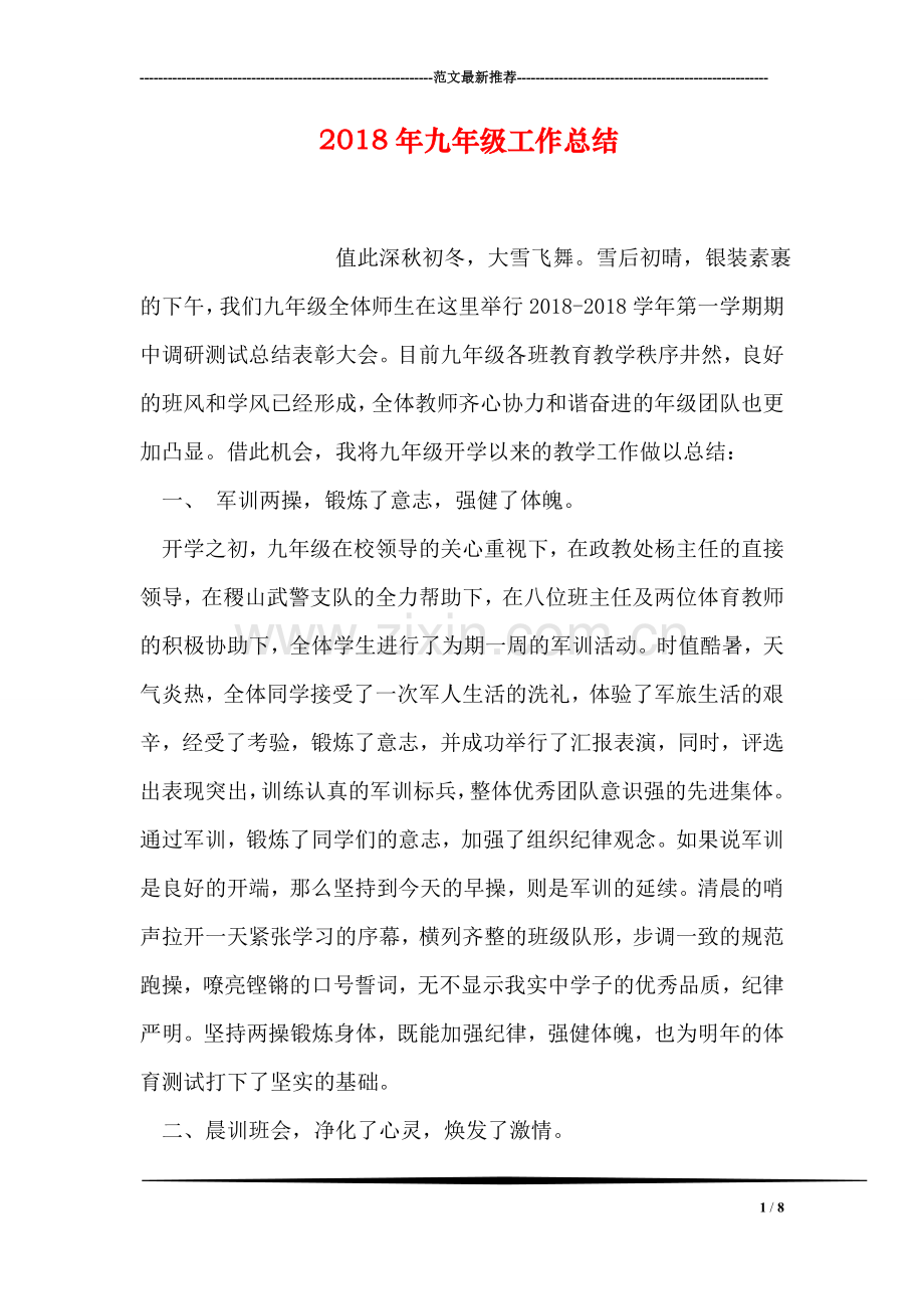 2018年九年级工作总结.doc_第1页