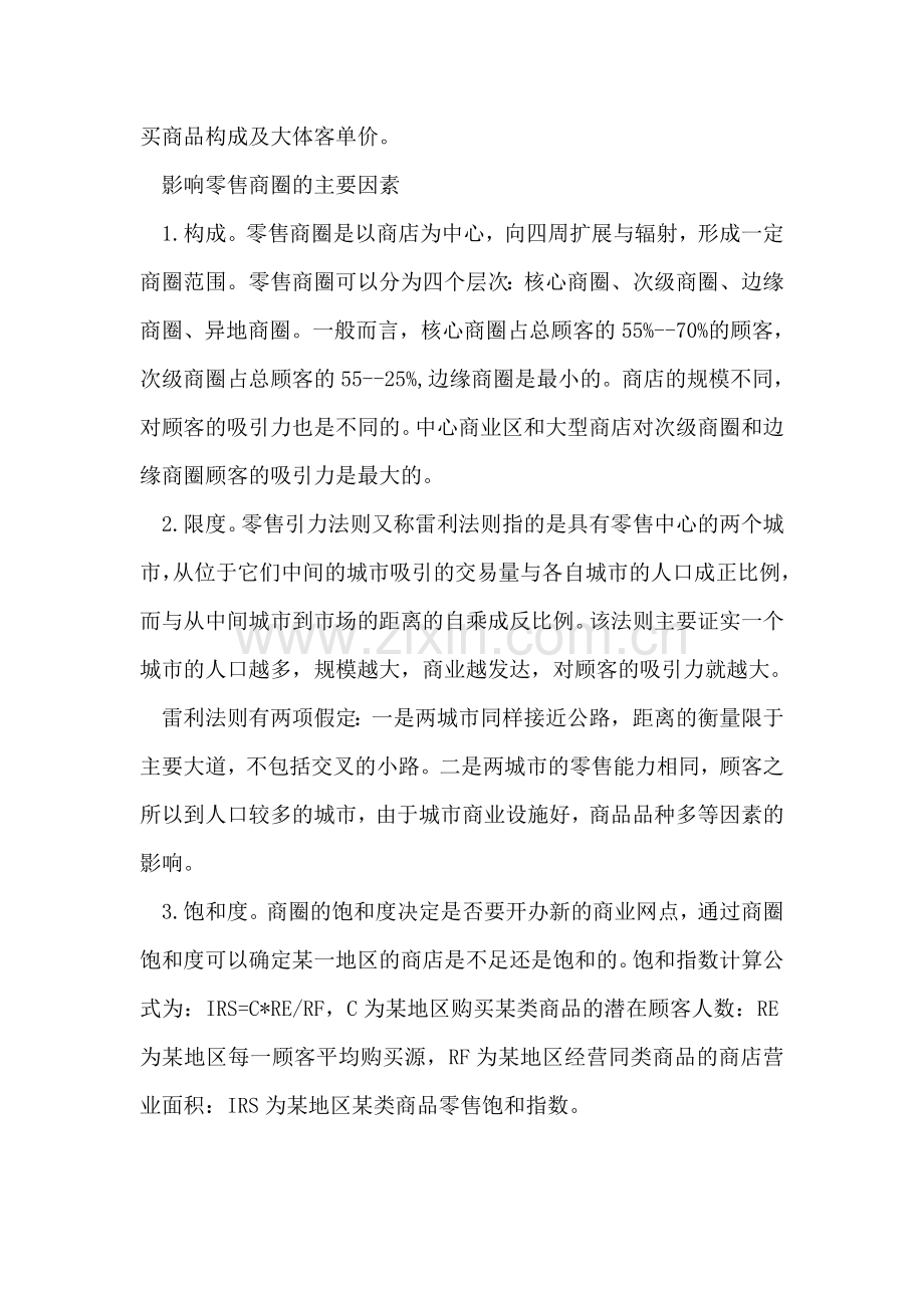 关于零售商圈的调查报告范文.doc_第2页