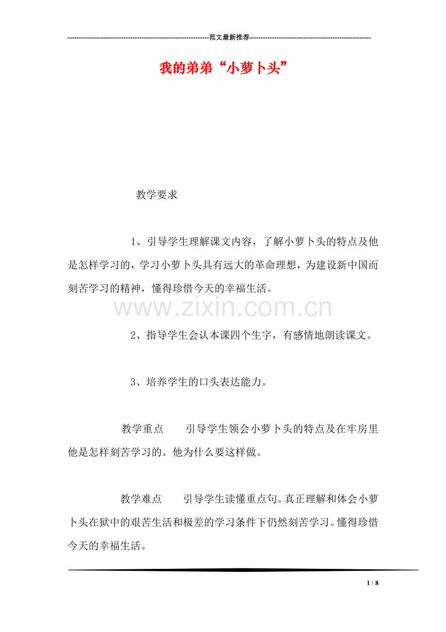 我的弟弟“小萝卜头”.doc_第1页