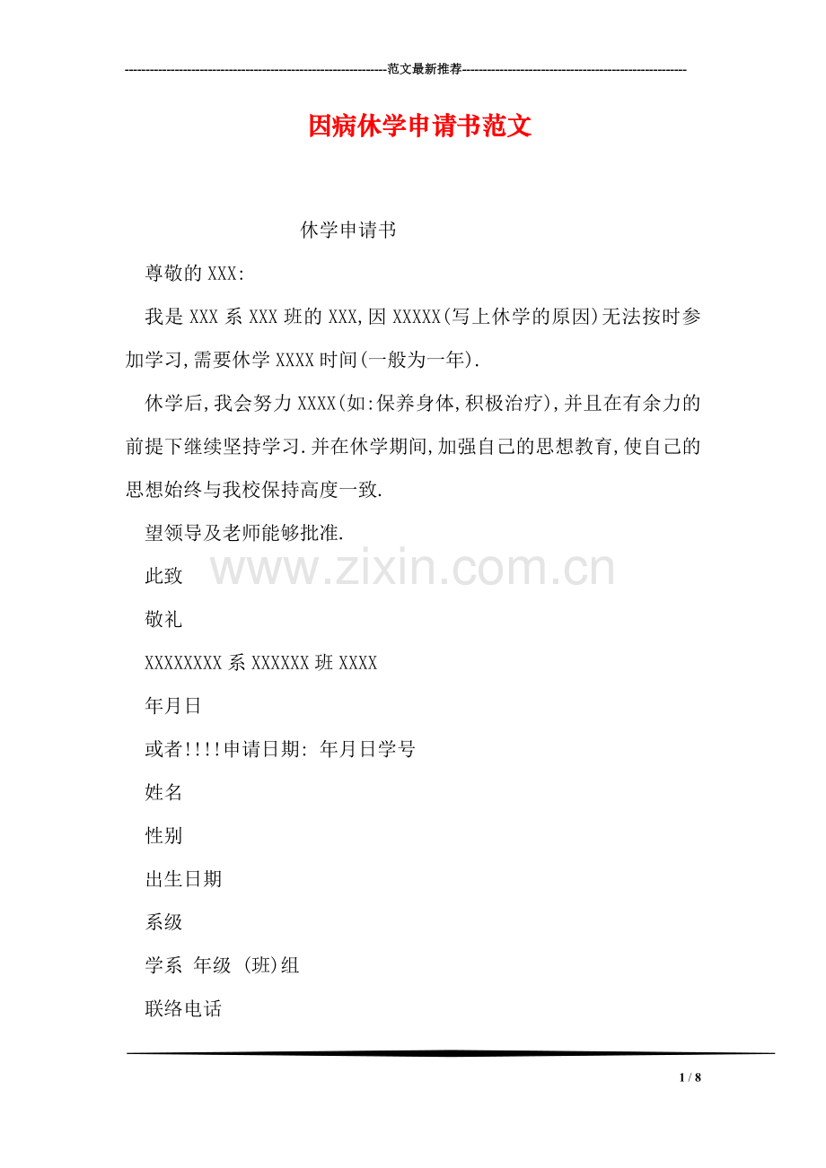 因病休学申请书范文.doc_第1页