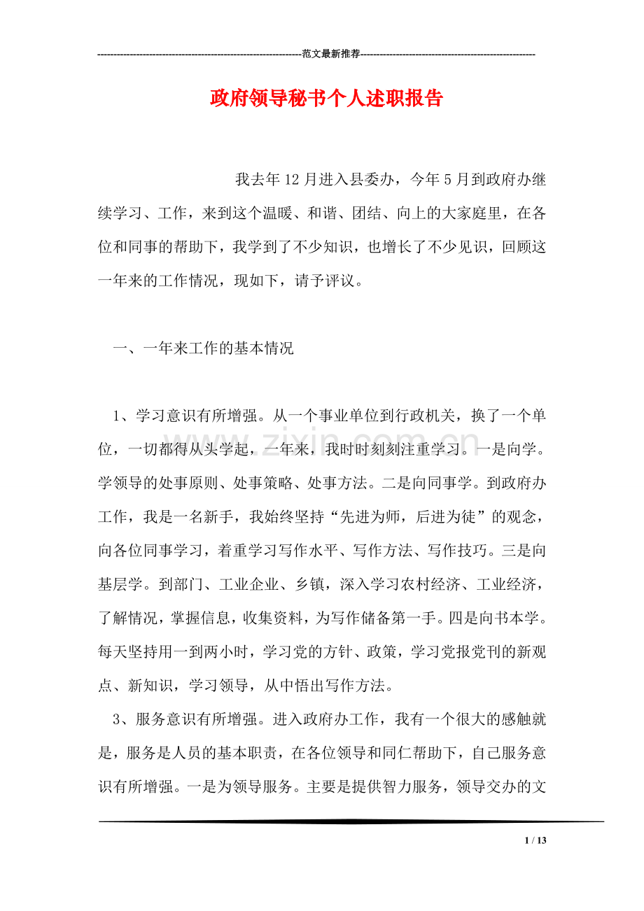 政府领导秘书个人述职报告.doc_第1页