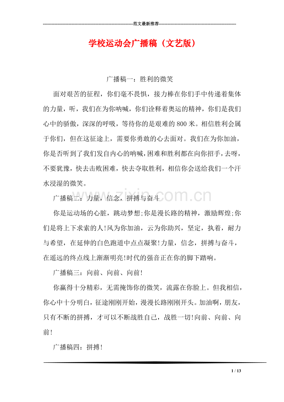 学校运动会广播稿(文艺版).doc_第1页