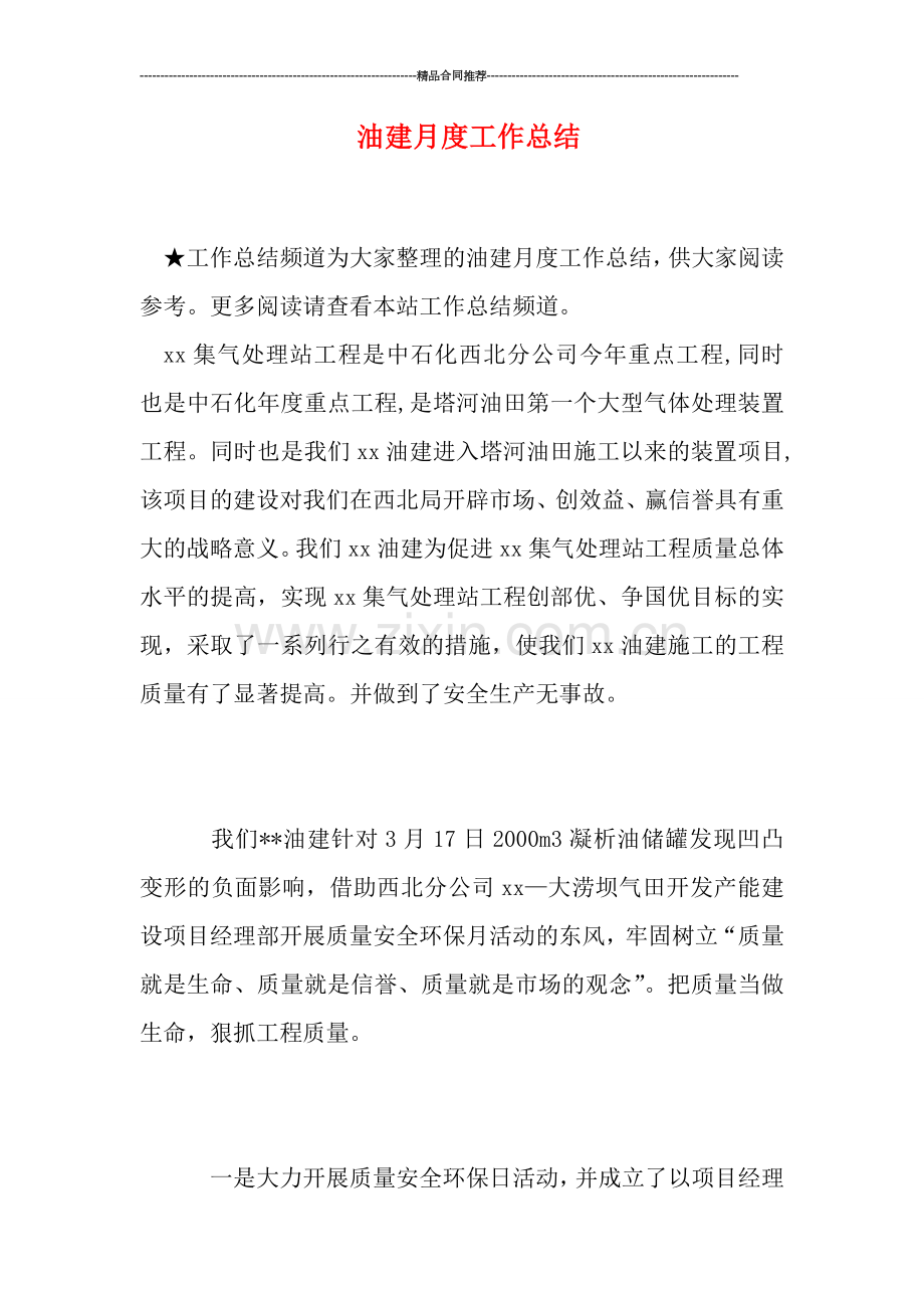 油建月度工作总结.doc_第1页