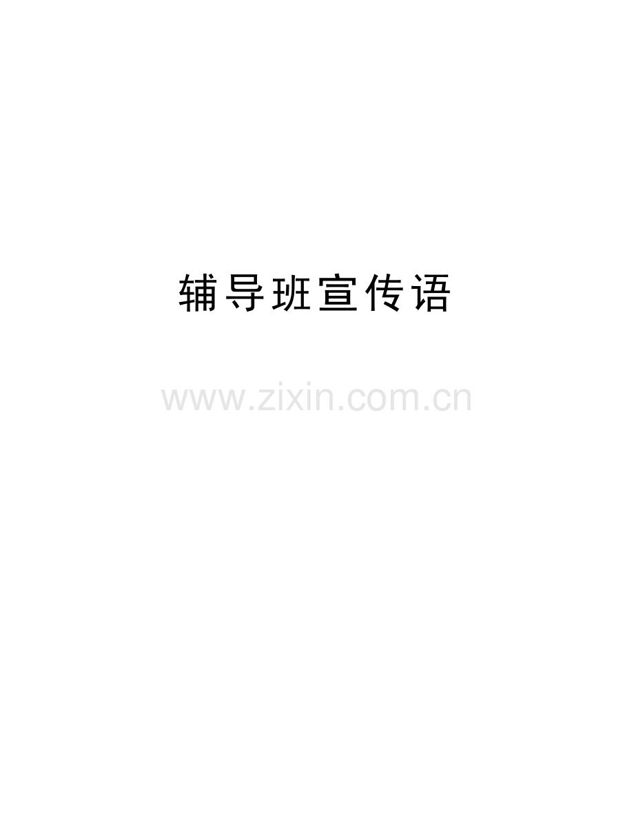 辅导班宣传语教学教材.doc_第1页