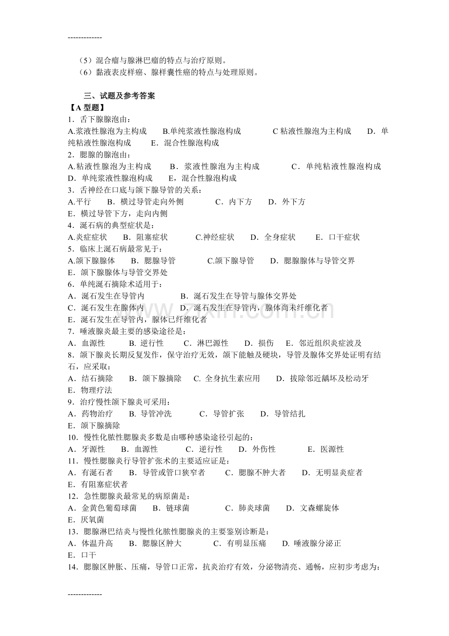 (整理)口腔颌面外科学习题集第09章唾液腺疾病.doc_第2页