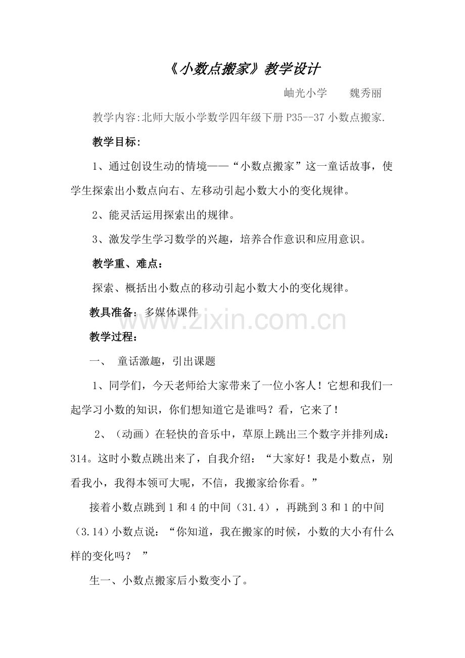 北师大版四年级下册《小数点搬家》的教学设计魏秀丽复习过程.doc_第1页