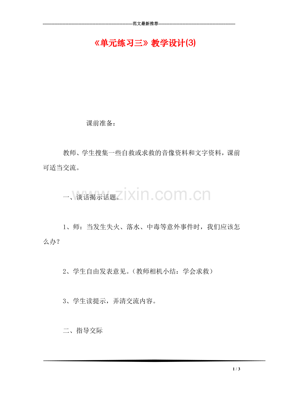 《单元练习三》教学设计(3).doc_第1页