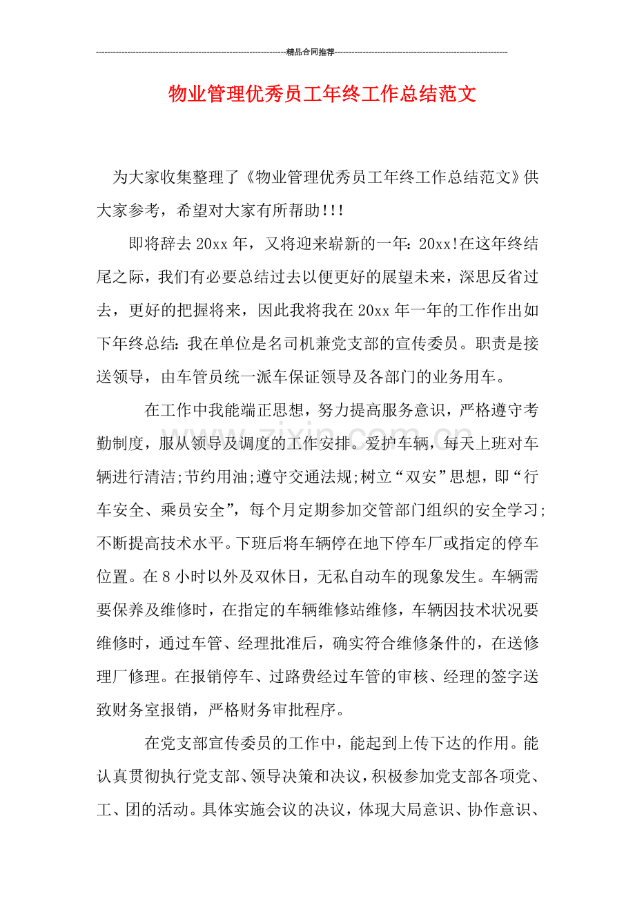 物业管理优秀员工年终工作总结范文.doc_第1页