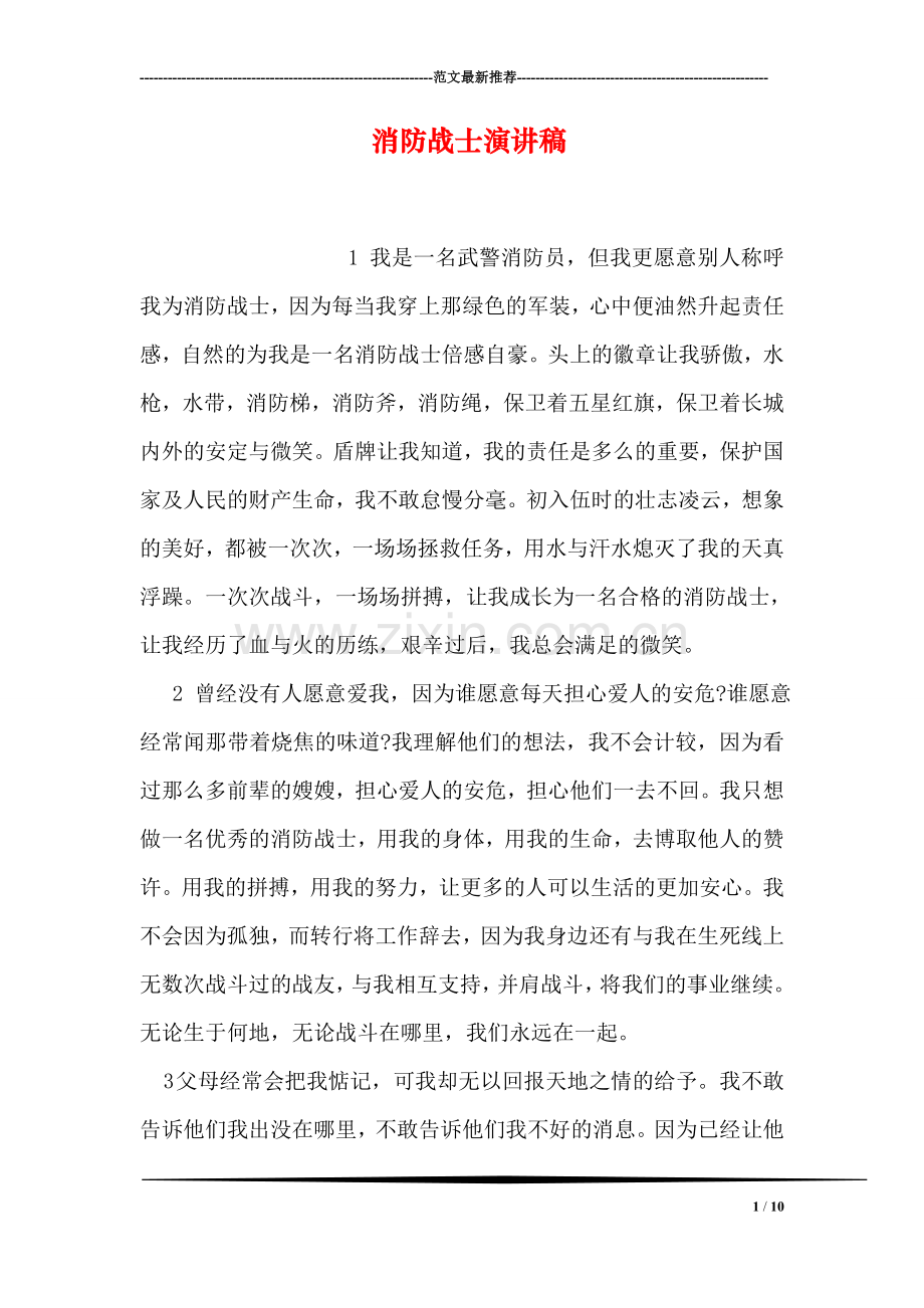 消防战士演讲稿.doc_第1页
