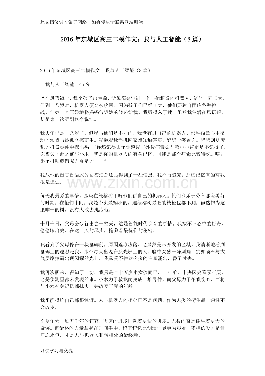 东城区高三二模作文：我与人工智能(8篇)教学总结.doc_第1页