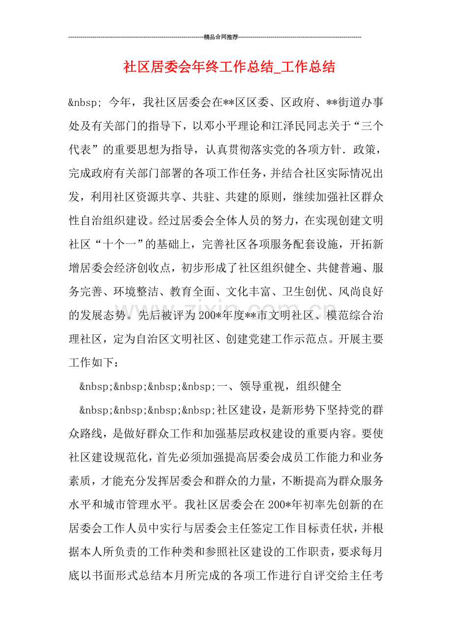 社区居委会年终工作总结-工作总结.doc_第1页
