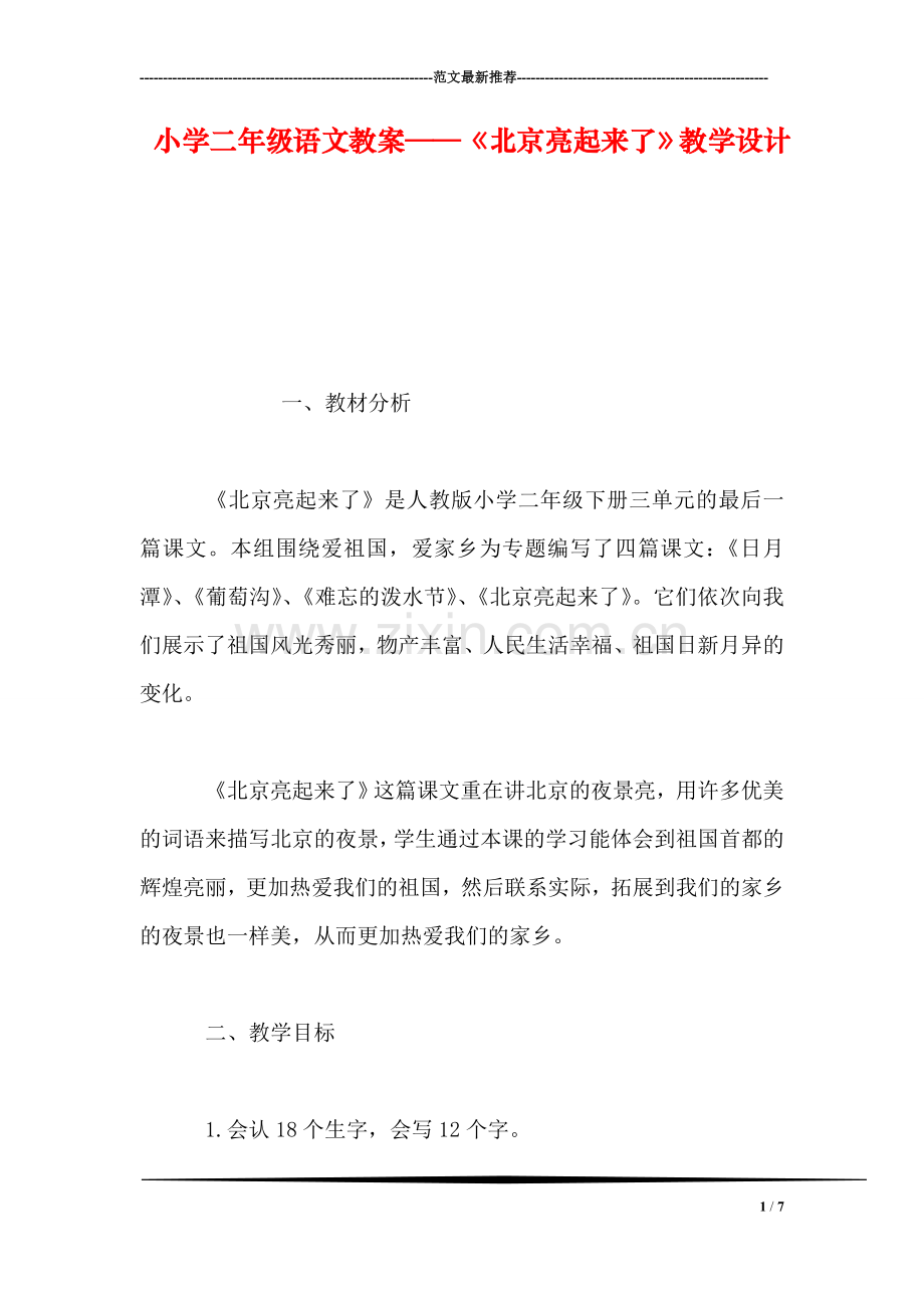 小学二年级语文教案——《北京亮起来了》教学设计.doc_第1页