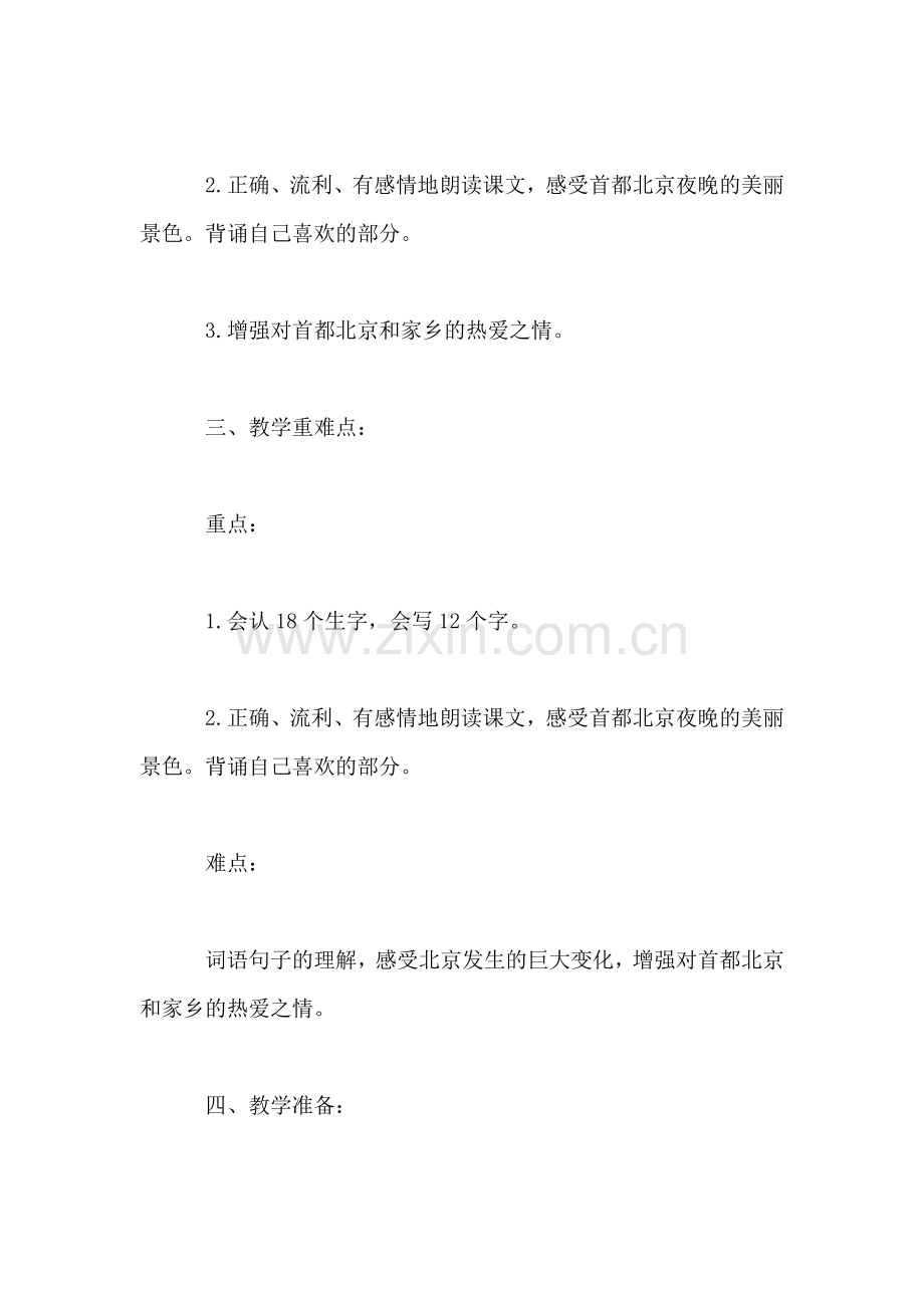 小学二年级语文教案——《北京亮起来了》教学设计.doc_第2页