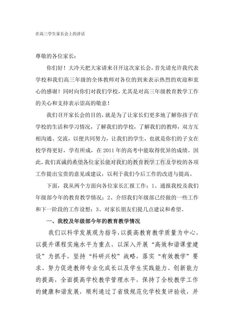 在高三学生家长会上班主任讲话.doc_第1页